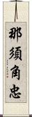 那須角忠 Scroll