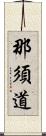 那須道 Scroll