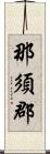 那須郡 Scroll