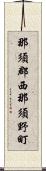 那須郡西那須野町 Scroll