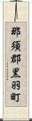 那須郡黒羽町 Scroll