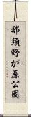 那須野が原公園 Scroll