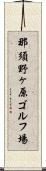 那須野ヶ原ゴルフ場 Scroll