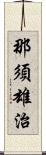 那須雄治 Scroll