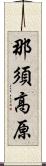 那須高原 Scroll