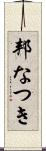 邦なつき Scroll