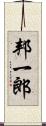 邦一郎 Scroll