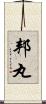 邦丸 Scroll