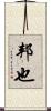 邦也 Scroll