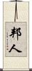 邦人 Scroll