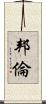 邦倫 Scroll