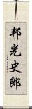 邦光史郎 Scroll