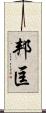邦匡 Scroll