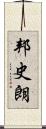 邦史朗 Scroll