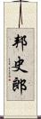 邦史郎 Scroll