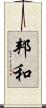 邦和 Scroll
