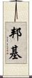 邦基 Scroll