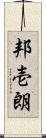 邦壱朗 Scroll