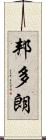 邦多朗 Scroll