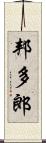 邦多郎 Scroll