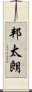 邦太朗 Scroll