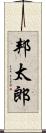 邦太郎 Scroll