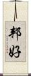 邦好 Scroll