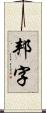 邦字 Scroll