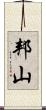 邦山 Scroll