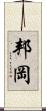 邦岡 Scroll