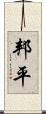 邦平 Scroll