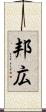 邦広 Scroll