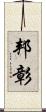邦彰 Scroll