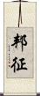 邦征 Scroll