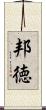 邦徳 Scroll
