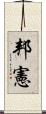 邦憲 Scroll