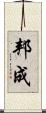 邦成 Scroll