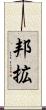 邦拡 Scroll
