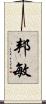 邦敏 Scroll