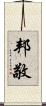 邦敬 Scroll