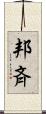 邦斉 Scroll