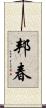 邦春 Scroll