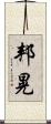 邦晃 Scroll