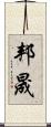 邦晟 Scroll