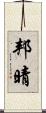 邦晴 Scroll