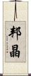 邦晶 Scroll