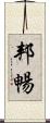 邦暢 Scroll