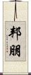 邦朋 Scroll