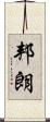 邦朗 Scroll