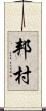 邦村 Scroll